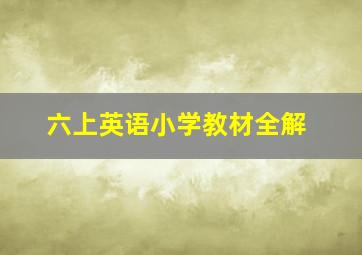 六上英语小学教材全解