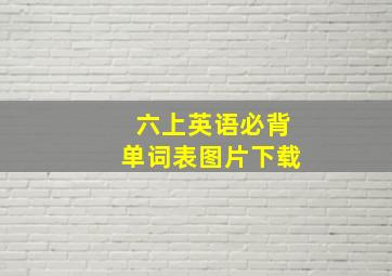 六上英语必背单词表图片下载