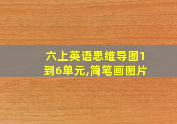 六上英语思维导图1到6单元,简笔画图片