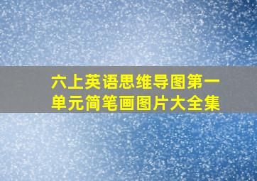 六上英语思维导图第一单元简笔画图片大全集