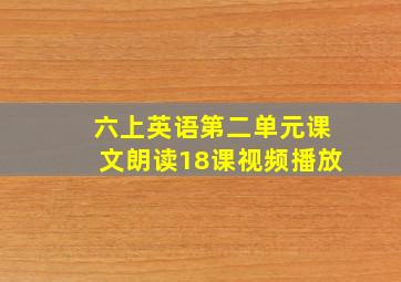 六上英语第二单元课文朗读18课视频播放