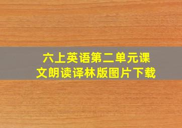 六上英语第二单元课文朗读译林版图片下载