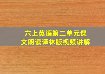 六上英语第二单元课文朗读译林版视频讲解