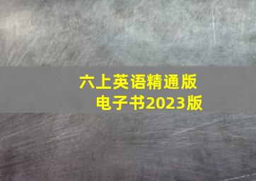 六上英语精通版电子书2023版