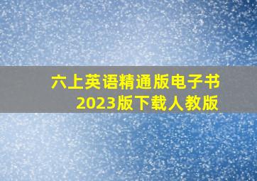 六上英语精通版电子书2023版下载人教版