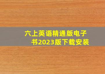 六上英语精通版电子书2023版下载安装