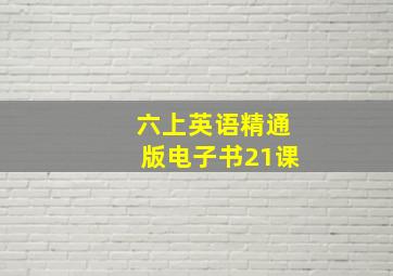 六上英语精通版电子书21课