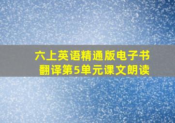 六上英语精通版电子书翻译第5单元课文朗读