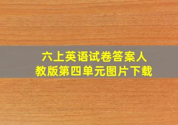 六上英语试卷答案人教版第四单元图片下载