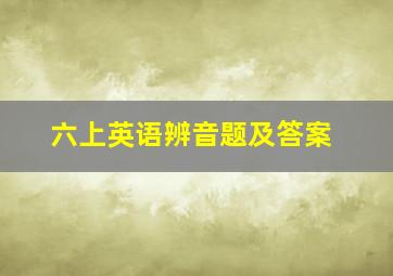 六上英语辨音题及答案