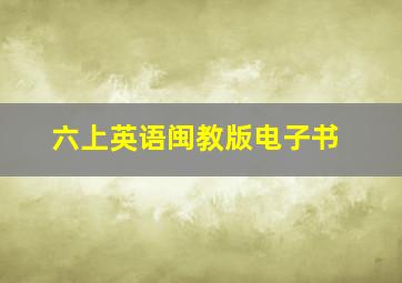 六上英语闽教版电子书