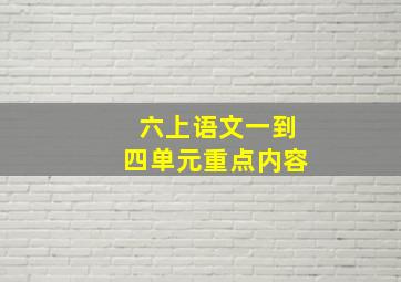 六上语文一到四单元重点内容