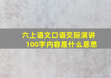 六上语文口语交际演讲100字内容是什么意思