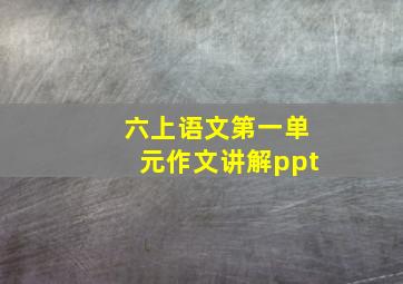 六上语文第一单元作文讲解ppt