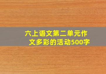 六上语文第二单元作文多彩的活动500字