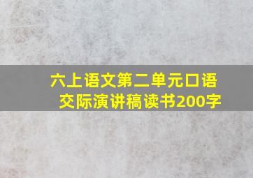 六上语文第二单元口语交际演讲稿读书200字