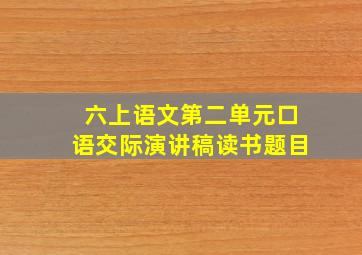 六上语文第二单元口语交际演讲稿读书题目