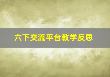 六下交流平台教学反思