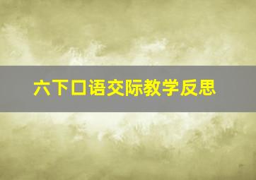 六下口语交际教学反思