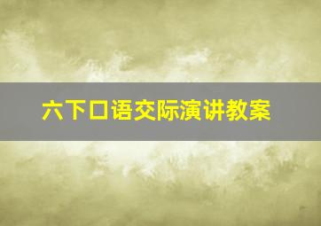 六下口语交际演讲教案