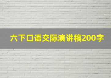 六下口语交际演讲稿200字