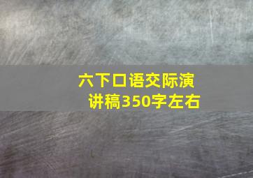 六下口语交际演讲稿350字左右