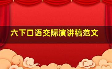 六下口语交际演讲稿范文