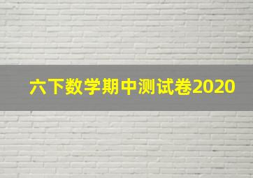 六下数学期中测试卷2020