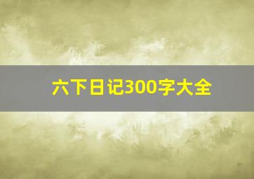 六下日记300字大全