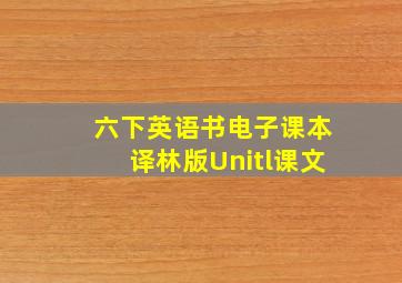 六下英语书电子课本译林版Unitl课文