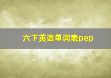 六下英语单词表pep