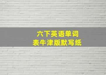 六下英语单词表牛津版默写纸