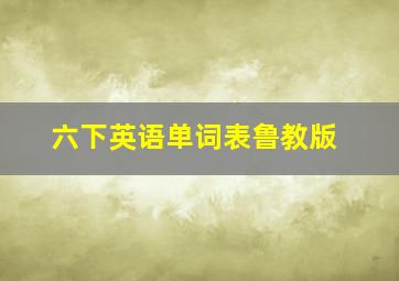 六下英语单词表鲁教版