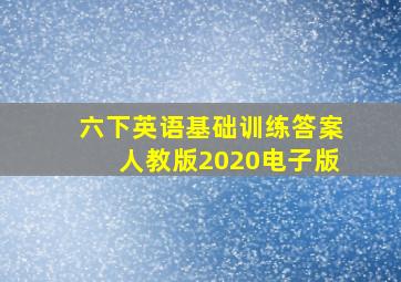 六下英语基础训练答案人教版2020电子版