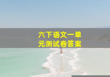 六下语文一单元测试卷答案