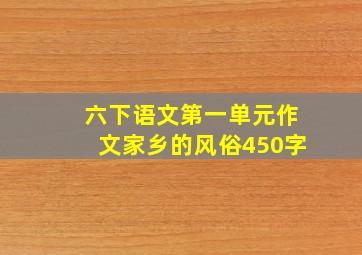 六下语文第一单元作文家乡的风俗450字