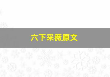 六下采薇原文