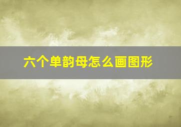 六个单韵母怎么画图形