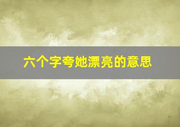 六个字夸她漂亮的意思