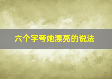 六个字夸她漂亮的说法