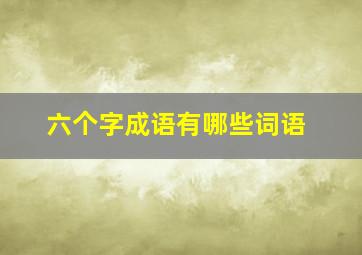 六个字成语有哪些词语