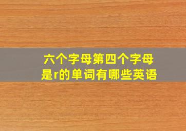 六个字母第四个字母是r的单词有哪些英语