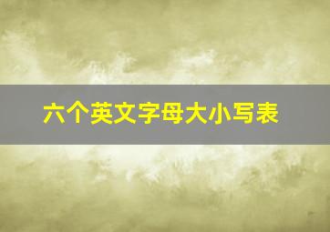 六个英文字母大小写表