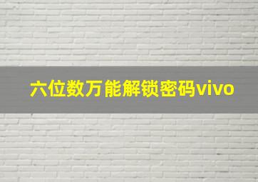 六位数万能解锁密码vivo