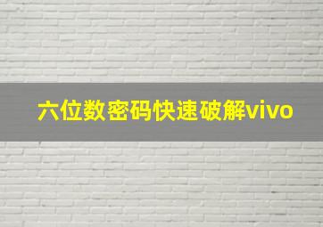 六位数密码快速破解vivo