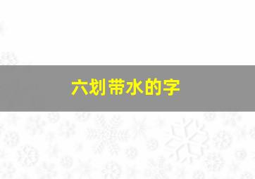 六划带水的字