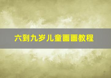 六到九岁儿童画画教程