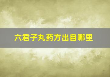 六君子丸药方出自哪里