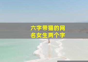 六字带猫的网名女生两个字