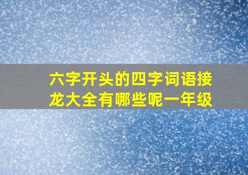 六字开头的四字词语接龙大全有哪些呢一年级